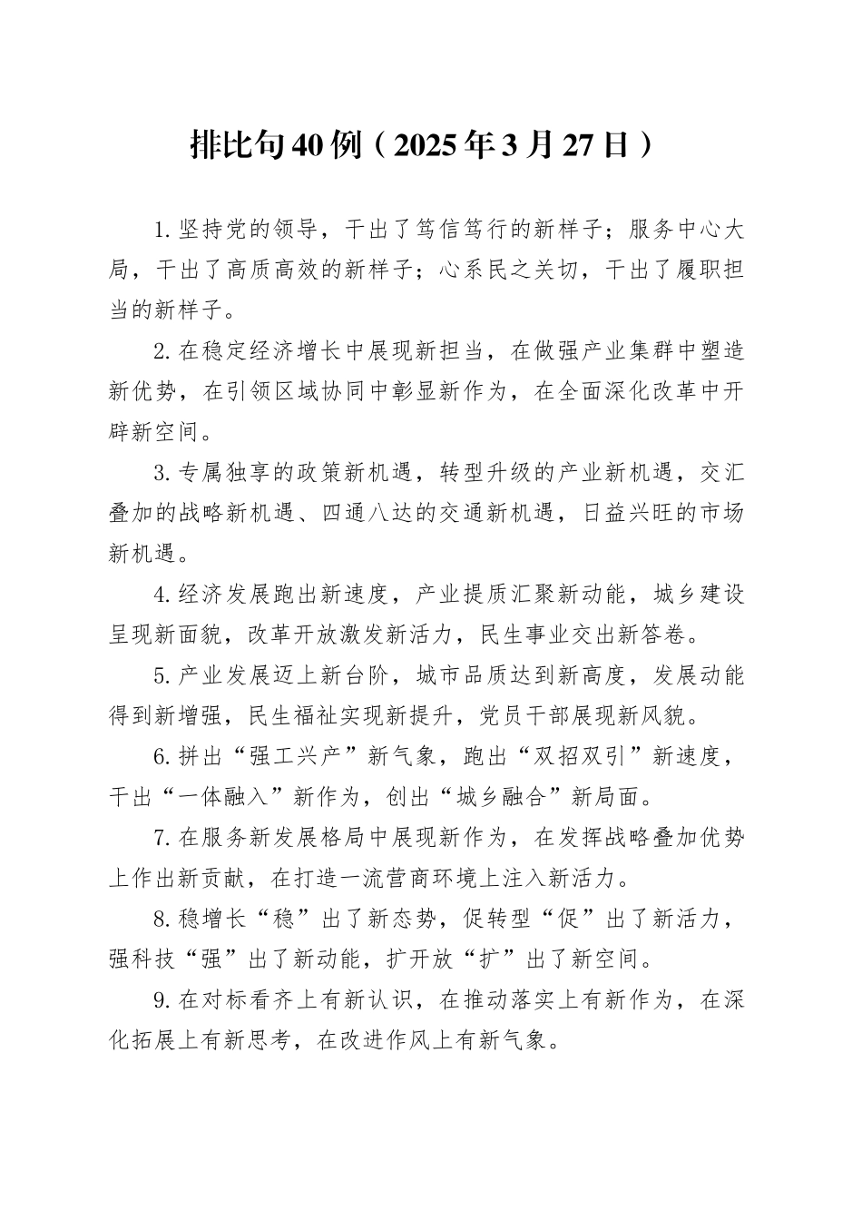 排比句40例（2025年3月27日）_第1页