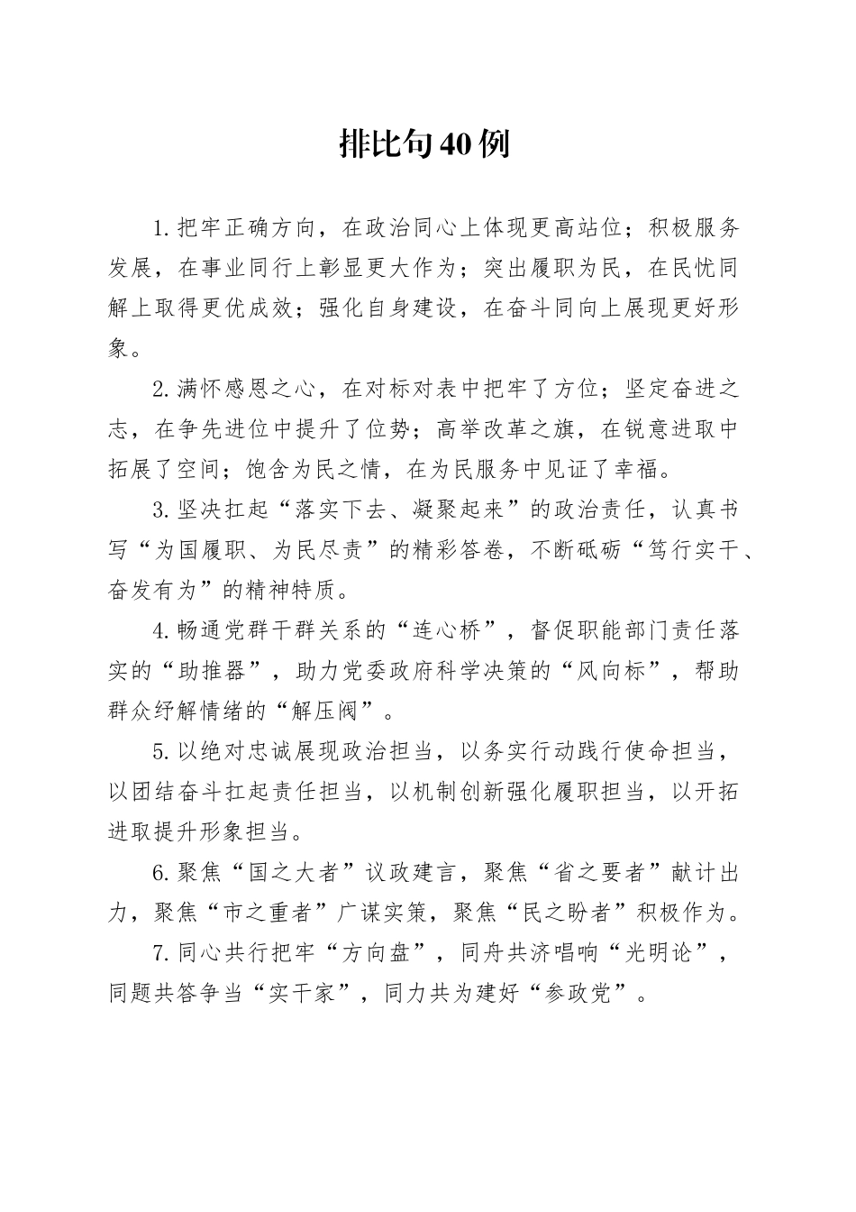 排比句40例（2025年3月28日）_第1页