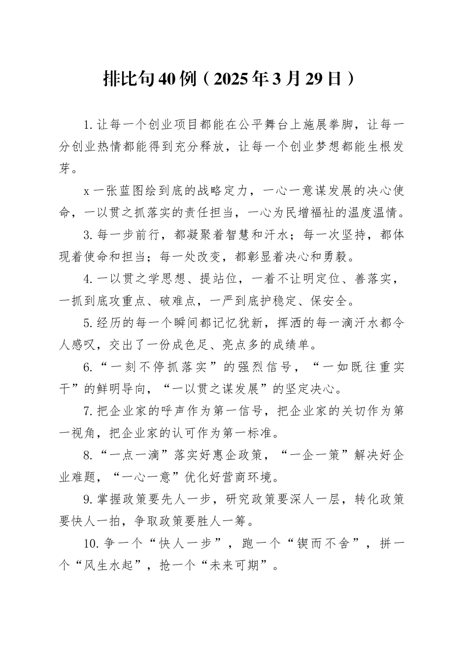 排比句40例（2025年3月29日）_第1页