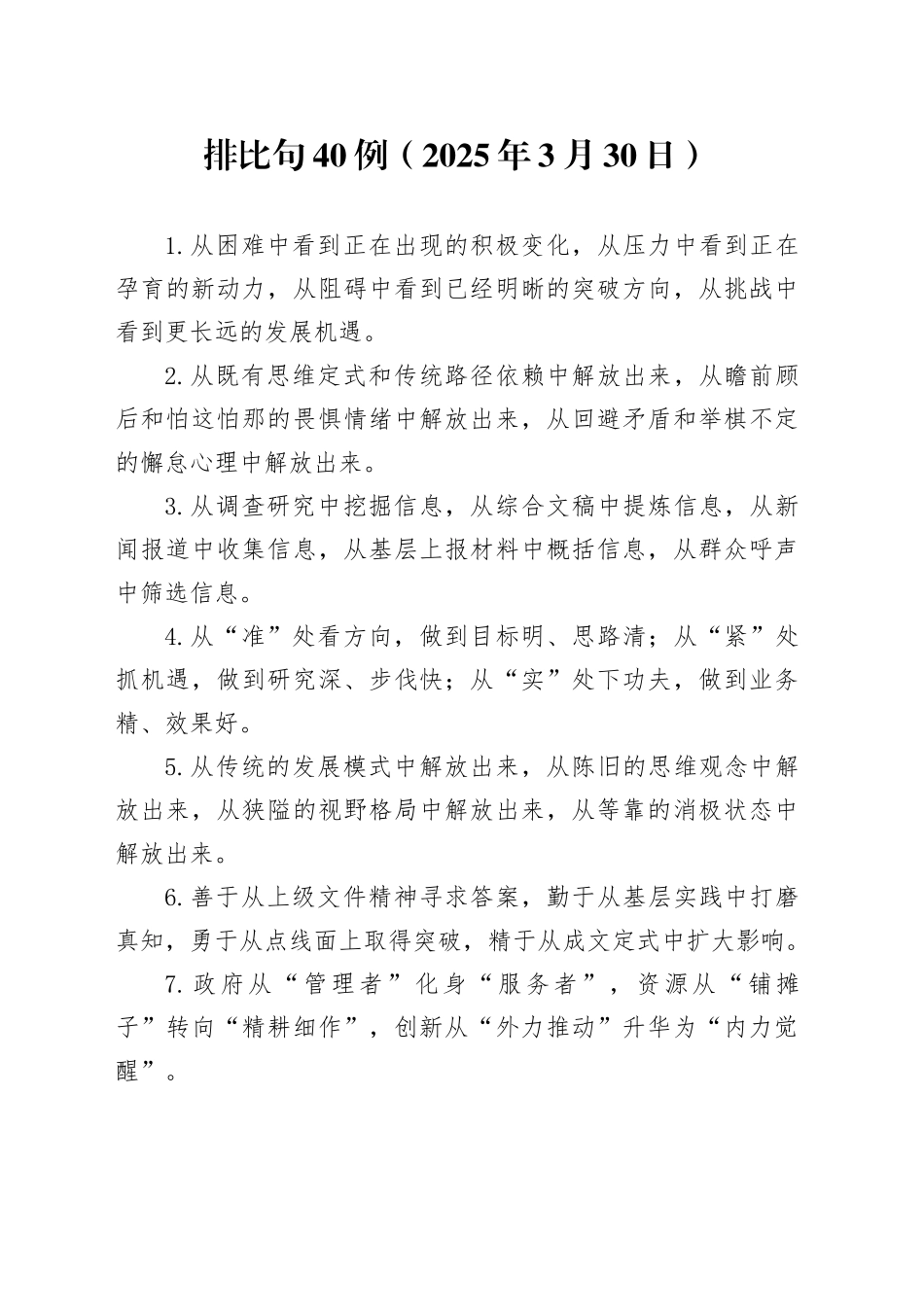 排比句40例（2025年3月30日）_第1页