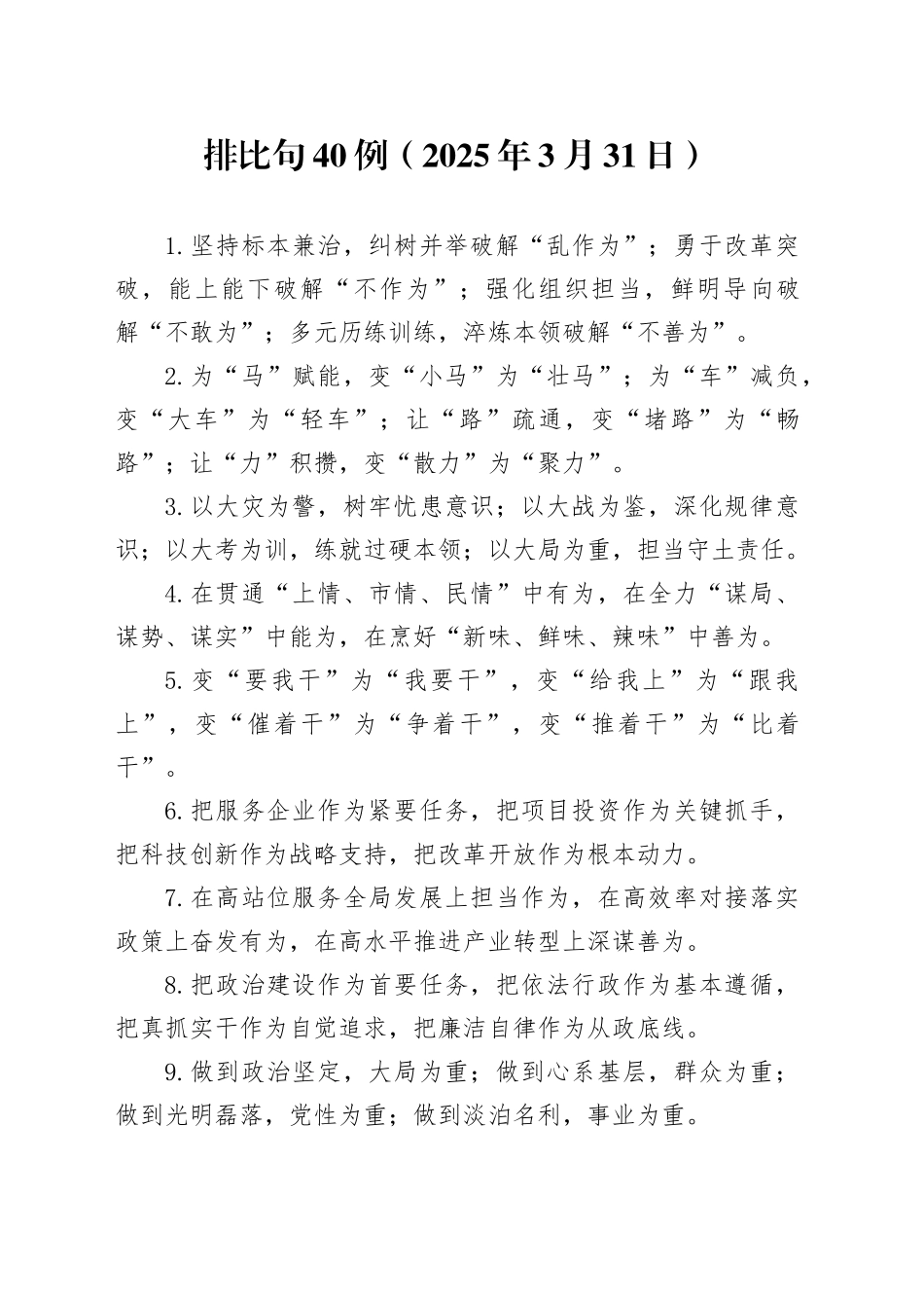 排比句40例（2025年3月31日）_第1页