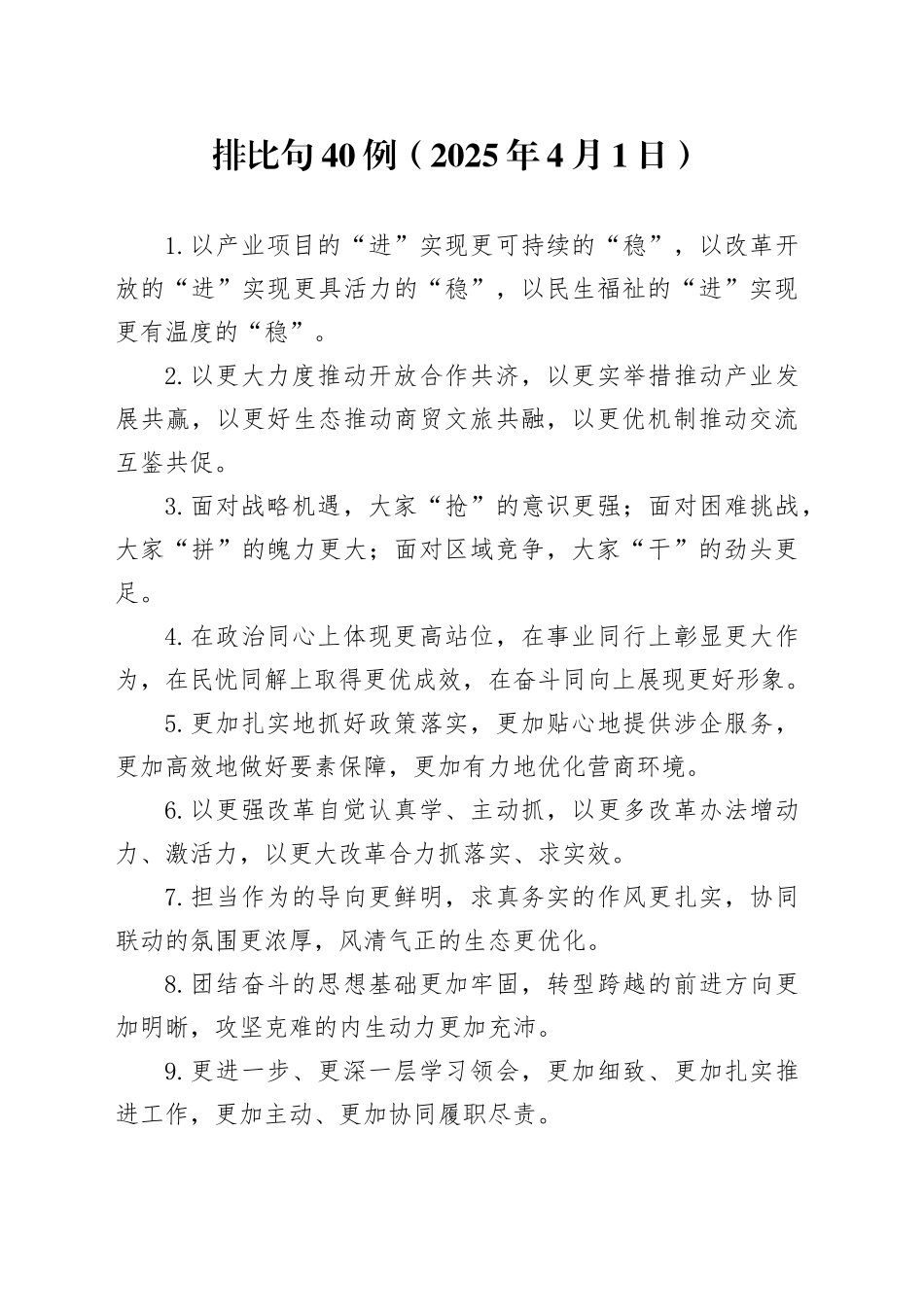 排比句40例（2025年4月1日）_第1页