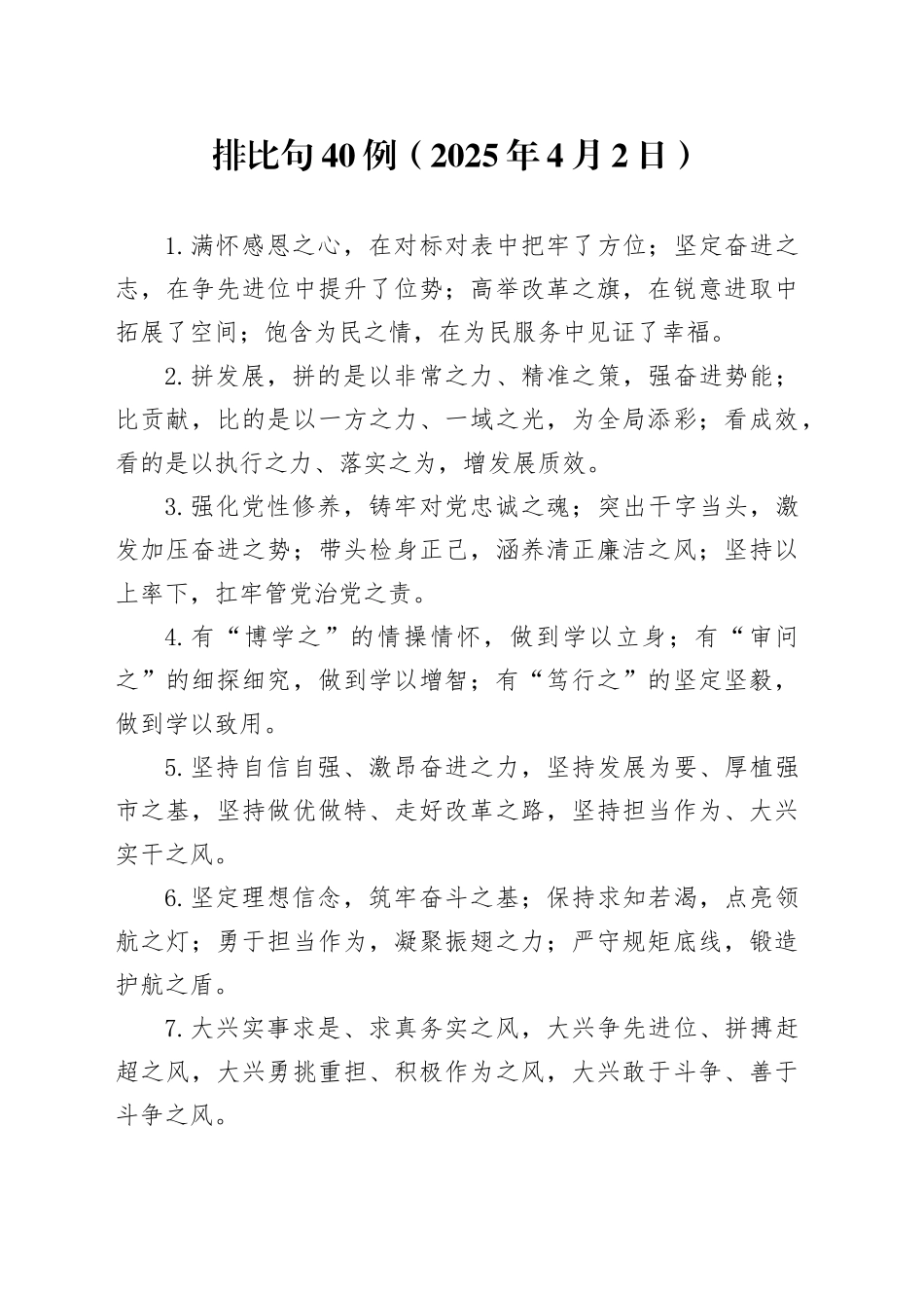 排比句40例（2025年4月2日）_第1页