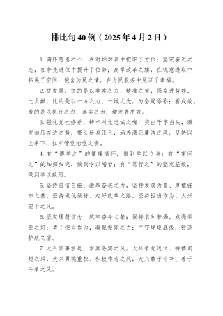 排比句40例（2025年4月2日）