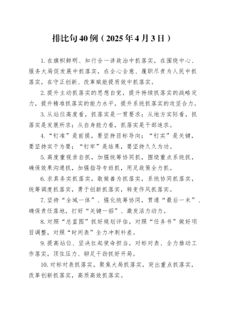 排比句40例（2025年4月3日）