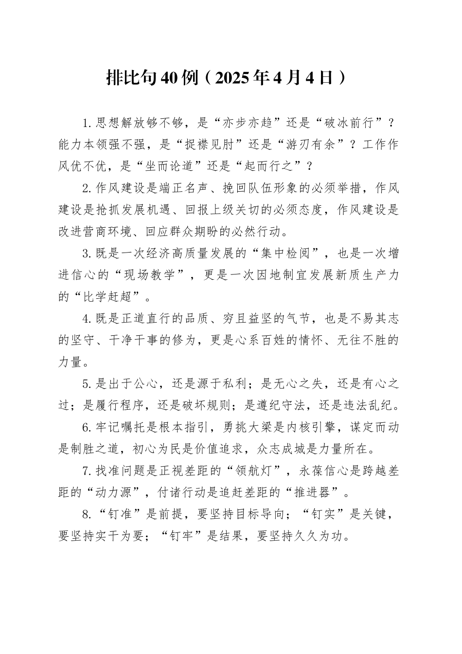 排比句40例（2025年4月4日）_第1页