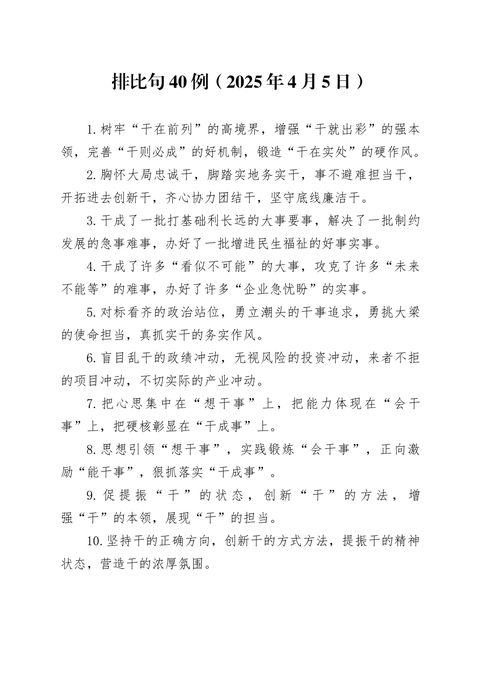 排比句40例（2025年4月5日）_第1页