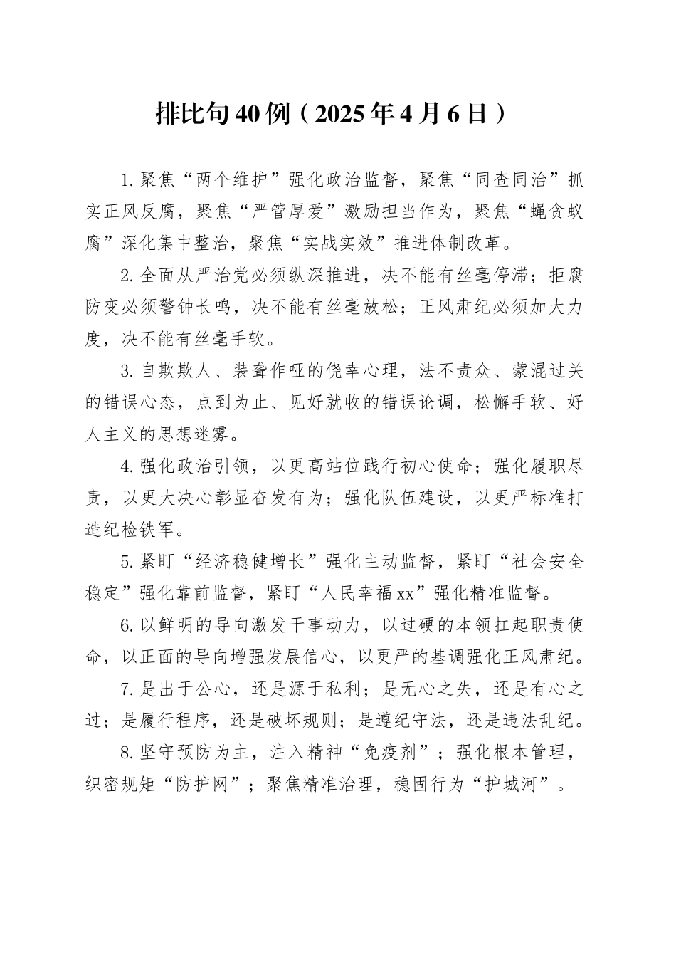 排比句40例（2025年4月6日）_第1页