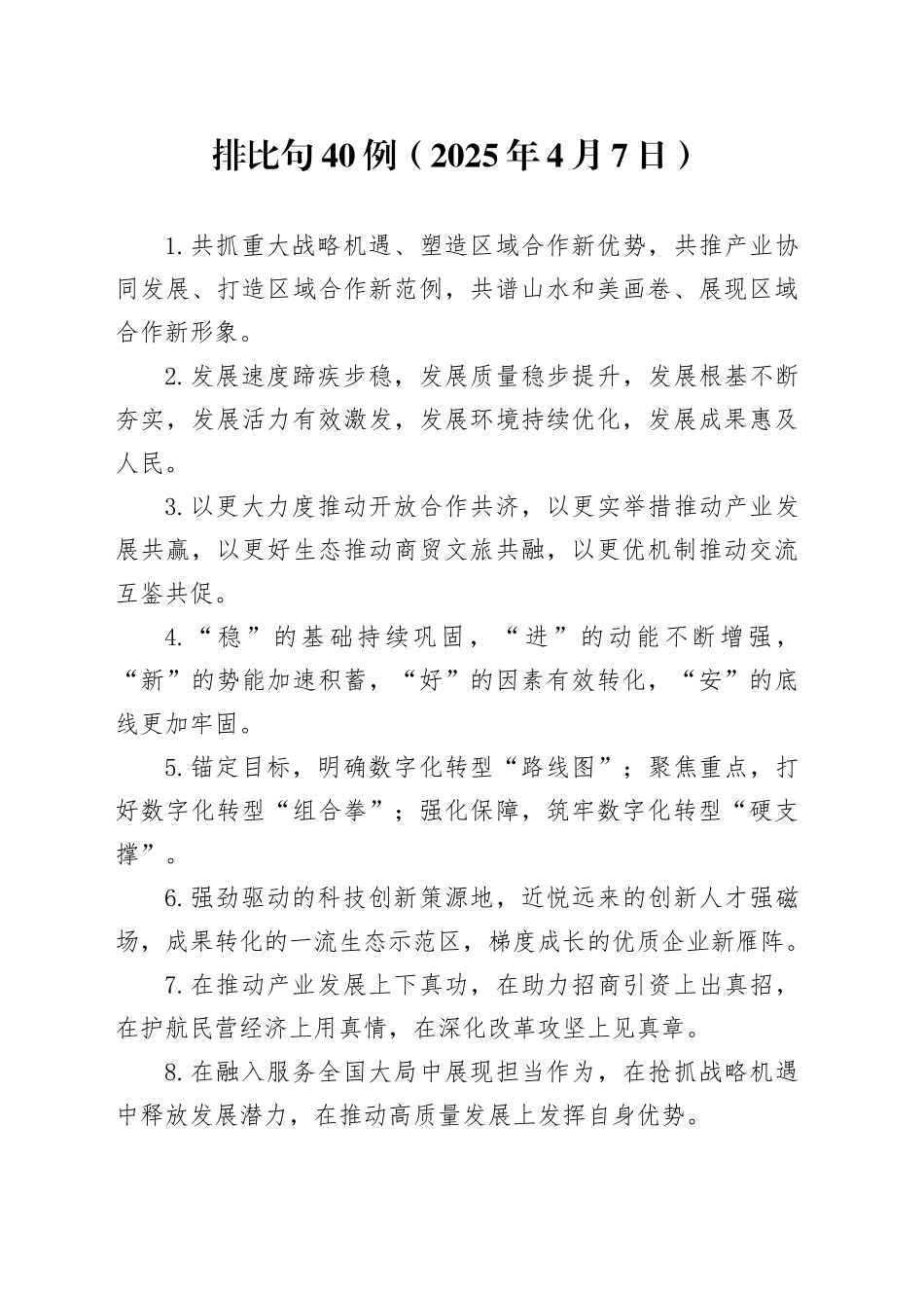 排比句40例（2025年4月7日）_第1页