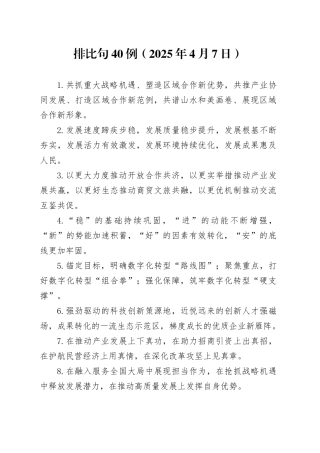 排比句40例（2025年4月7日）