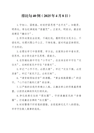 排比句40例（2025年4月8日）