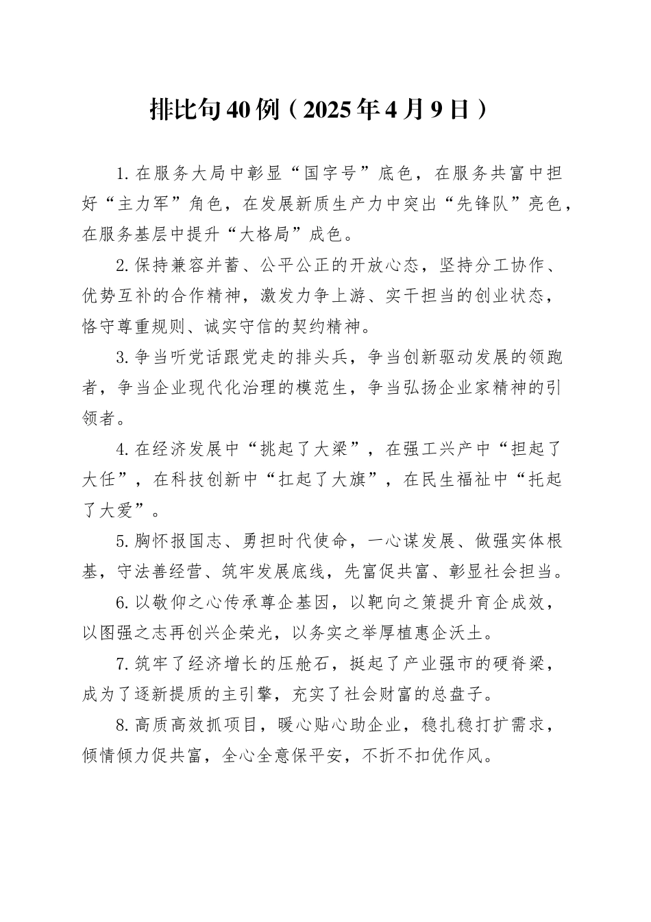 排比句40例（2025年4月9日）_第1页