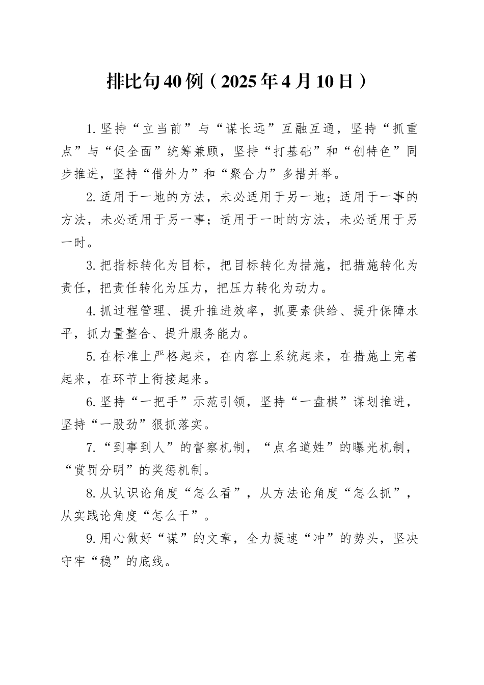 排比句40例（2025年4月10日）_第1页