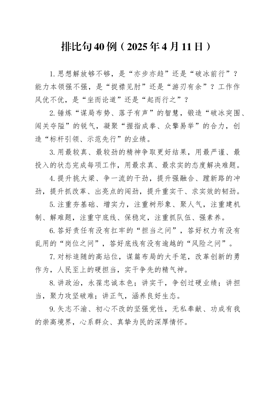 排比句40例（2025年4月11日）_第1页