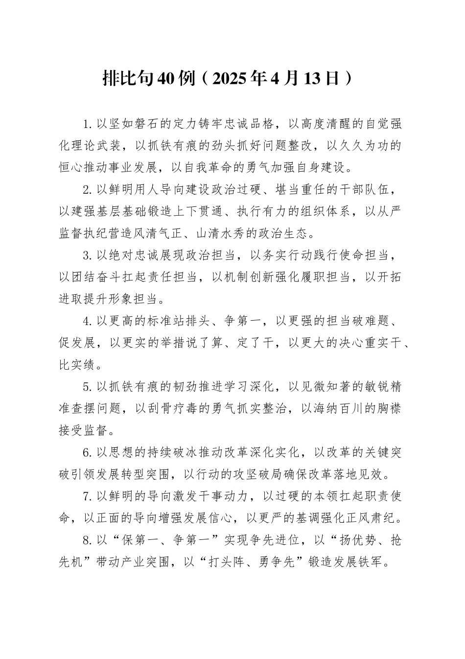 排比句40例（2025年4月13日）_第1页