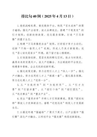 排比句40例（2025年4月13日）_1