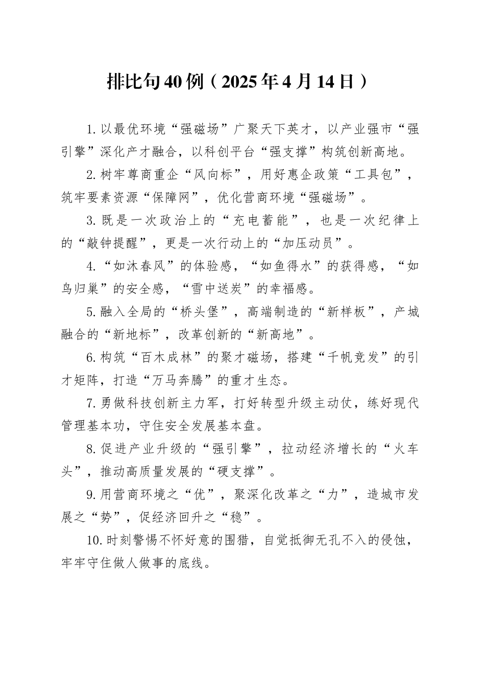 排比句40例（2025年4月14日）_第1页