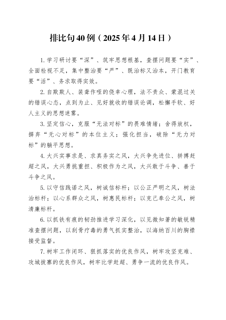 排比句40例（2025年4月14日）_1_第1页