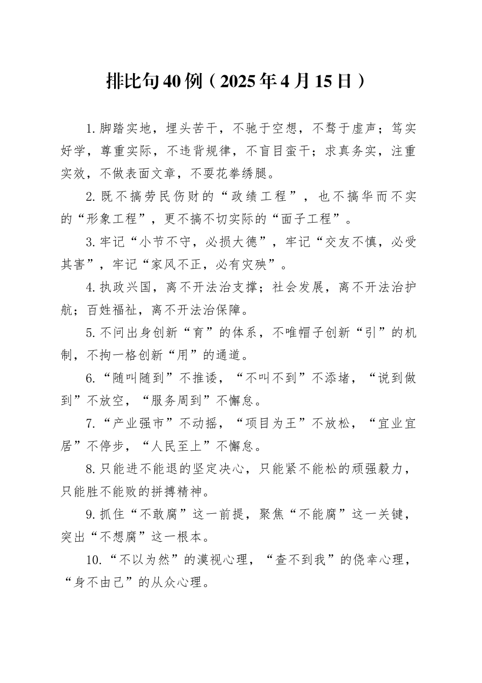 排比句40例（2025年4月15日）_第1页