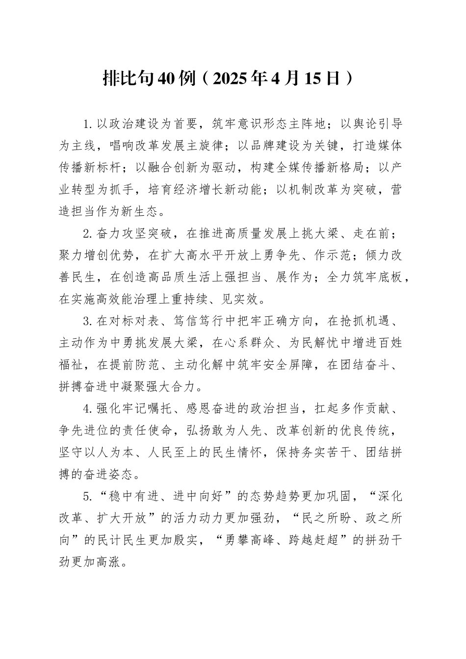 排比句40例（2025年4月15日）_1_第1页