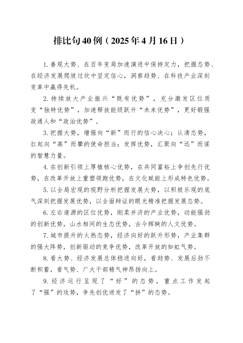 排比句40例（2025年4月16日）_第1页
