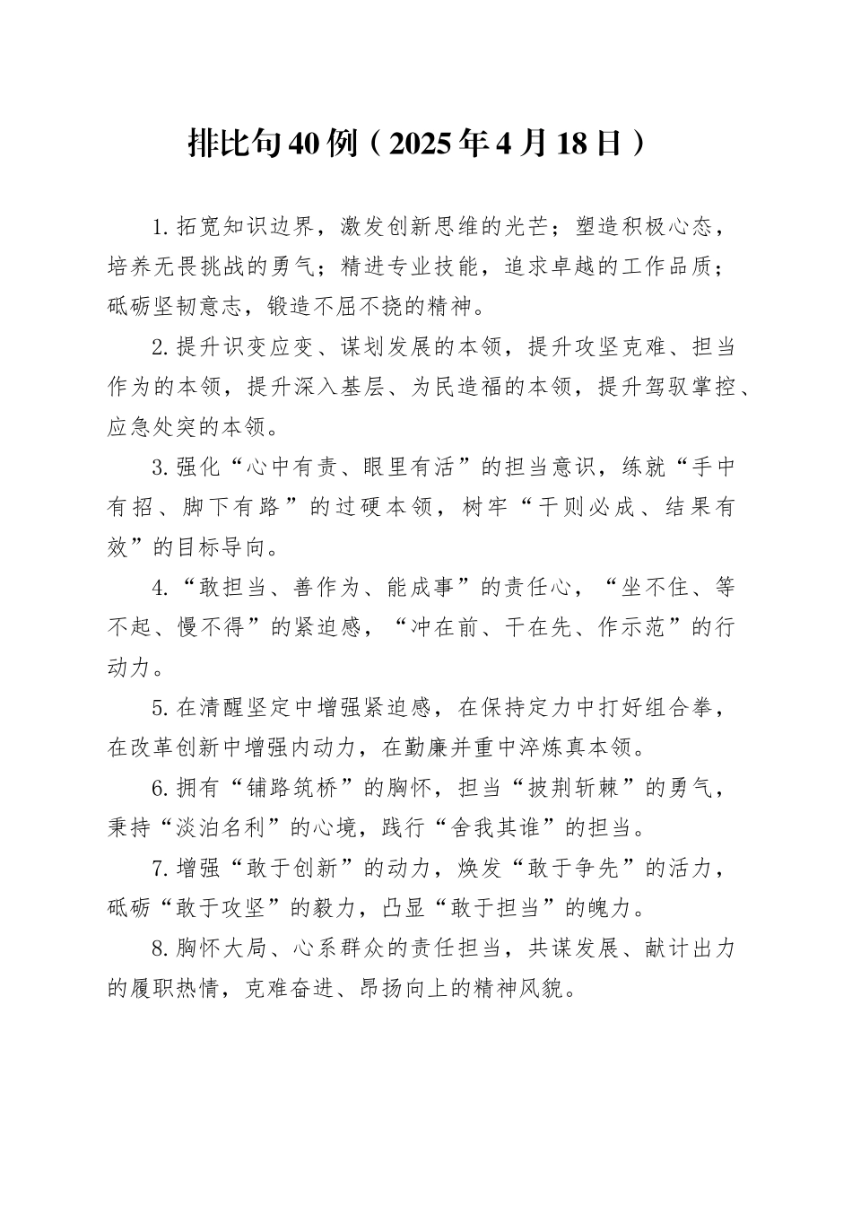 排比句40例（2025年4月18日）_第1页
