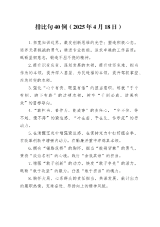 排比句40例（2025年4月18日）