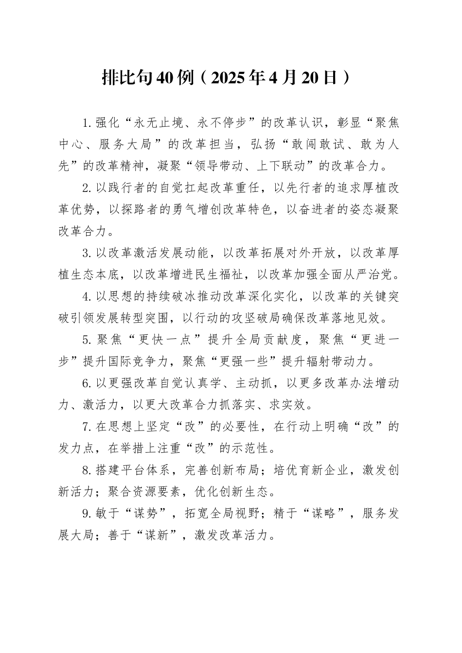 排比句40例（2025年4月20日）_第1页