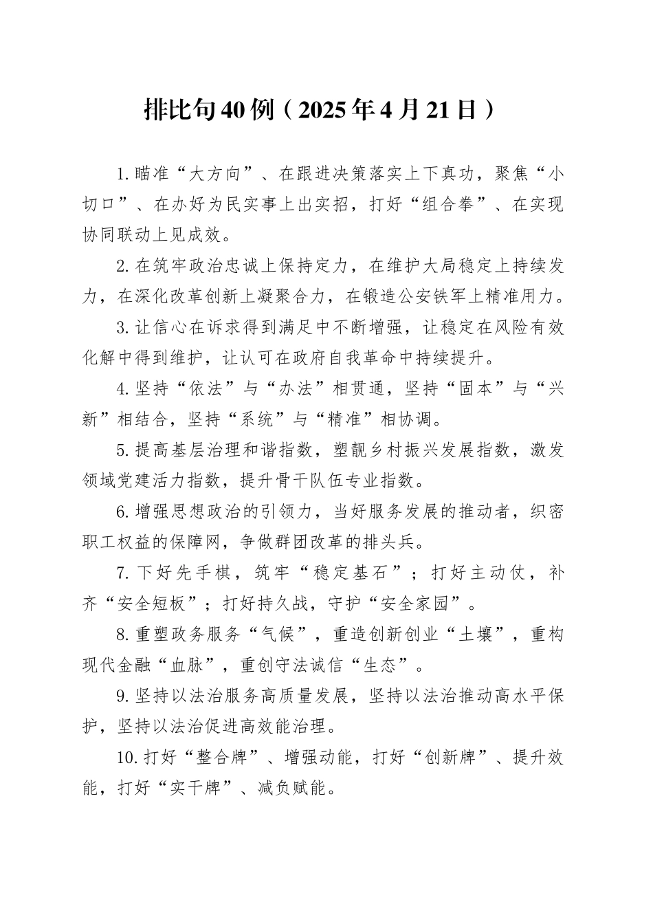 排比句40例（2025年4月21日）_第1页
