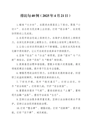 排比句40例（2025年4月21日）