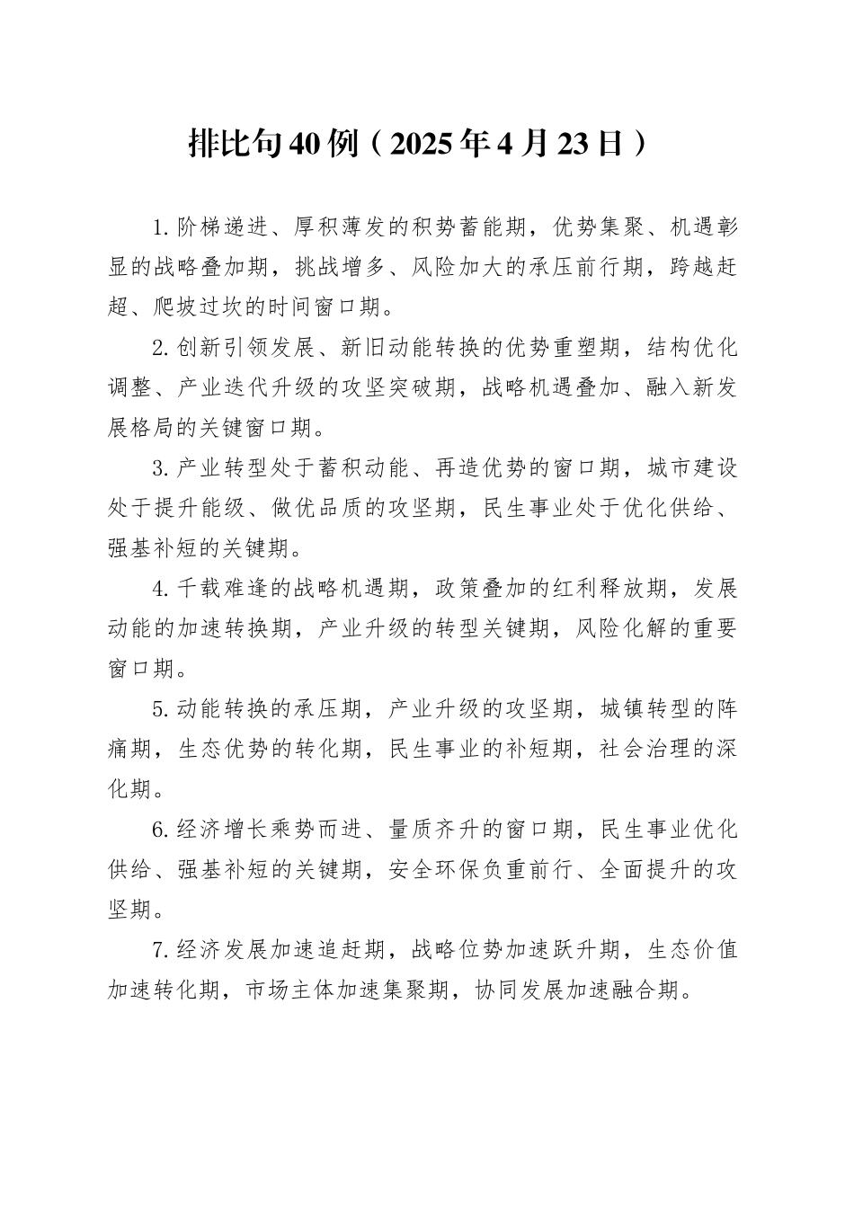 排比句40例（2025年4月23日）_第1页