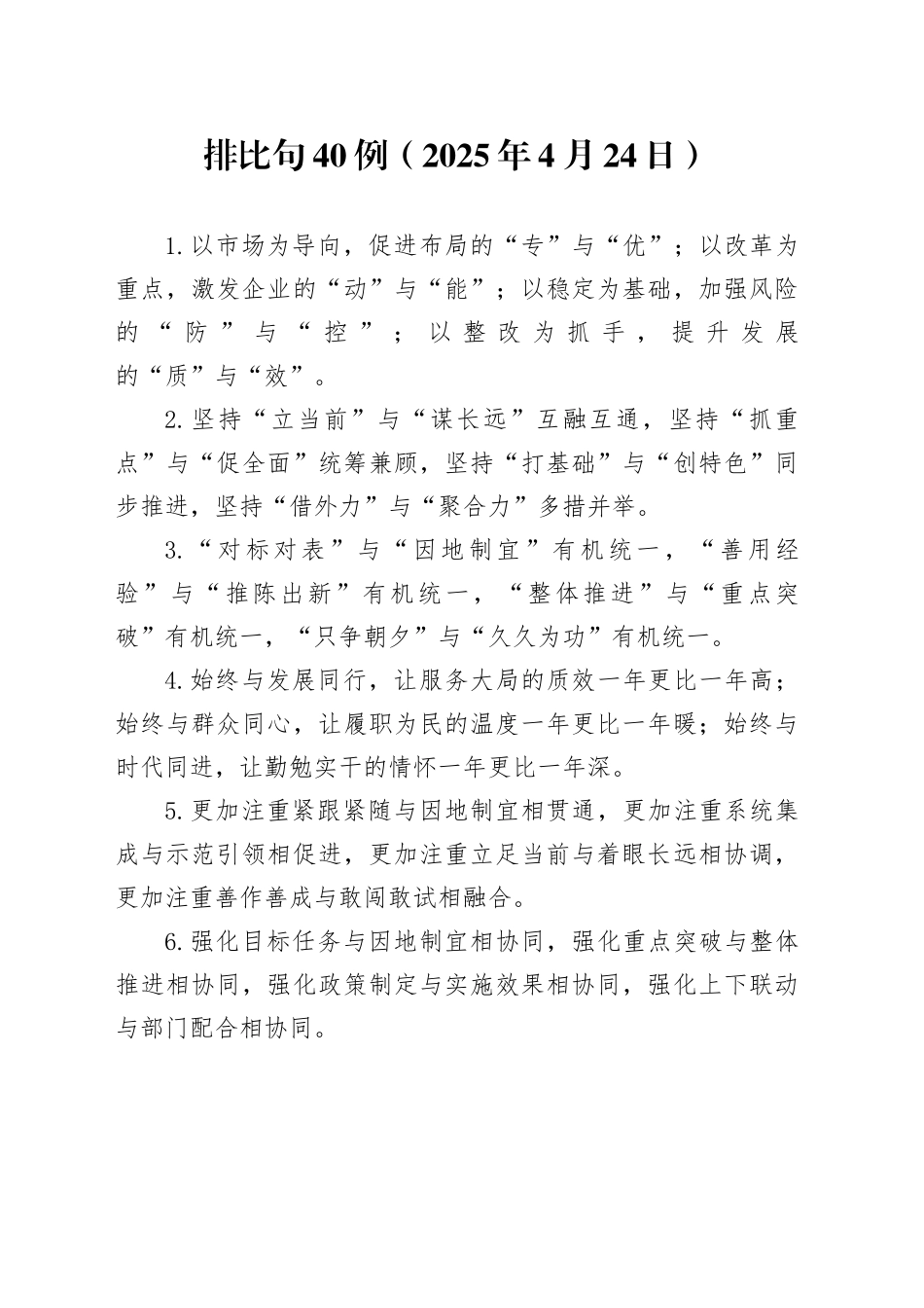 排比句40例（2025年4月24日）_第1页