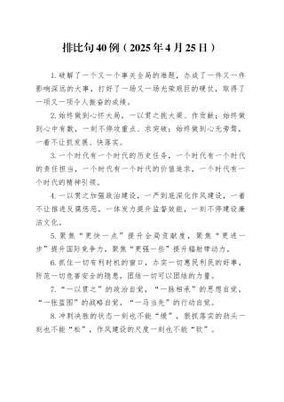 排比句40例（2025年4月25日）
