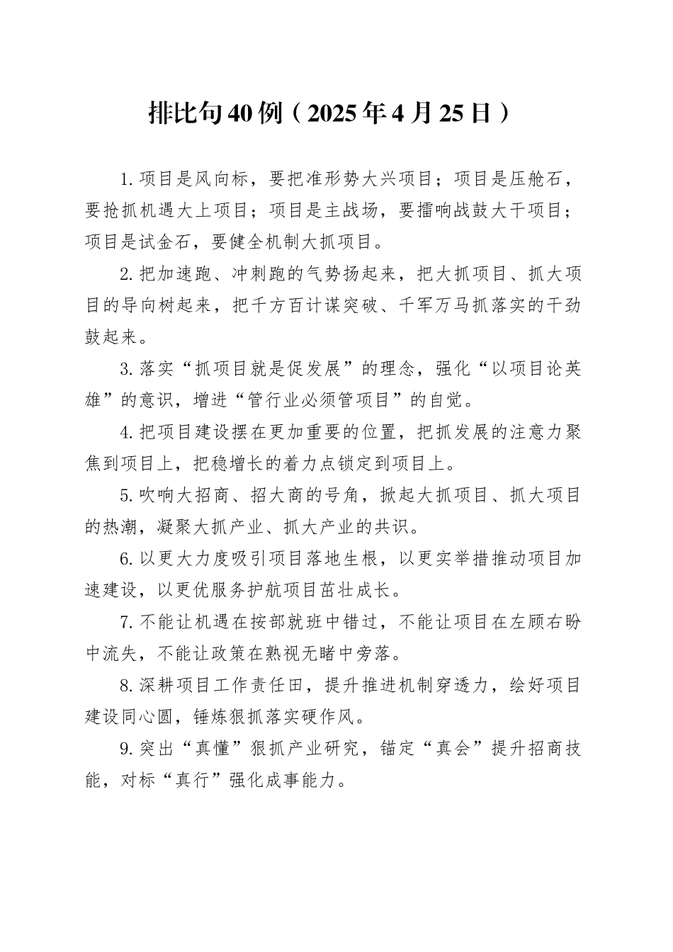 排比句40例（2025年4月25日）_1_第1页