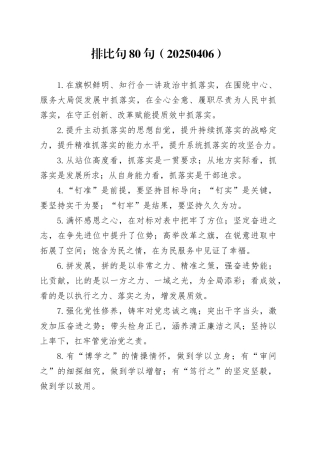 排比句80句（20250406）