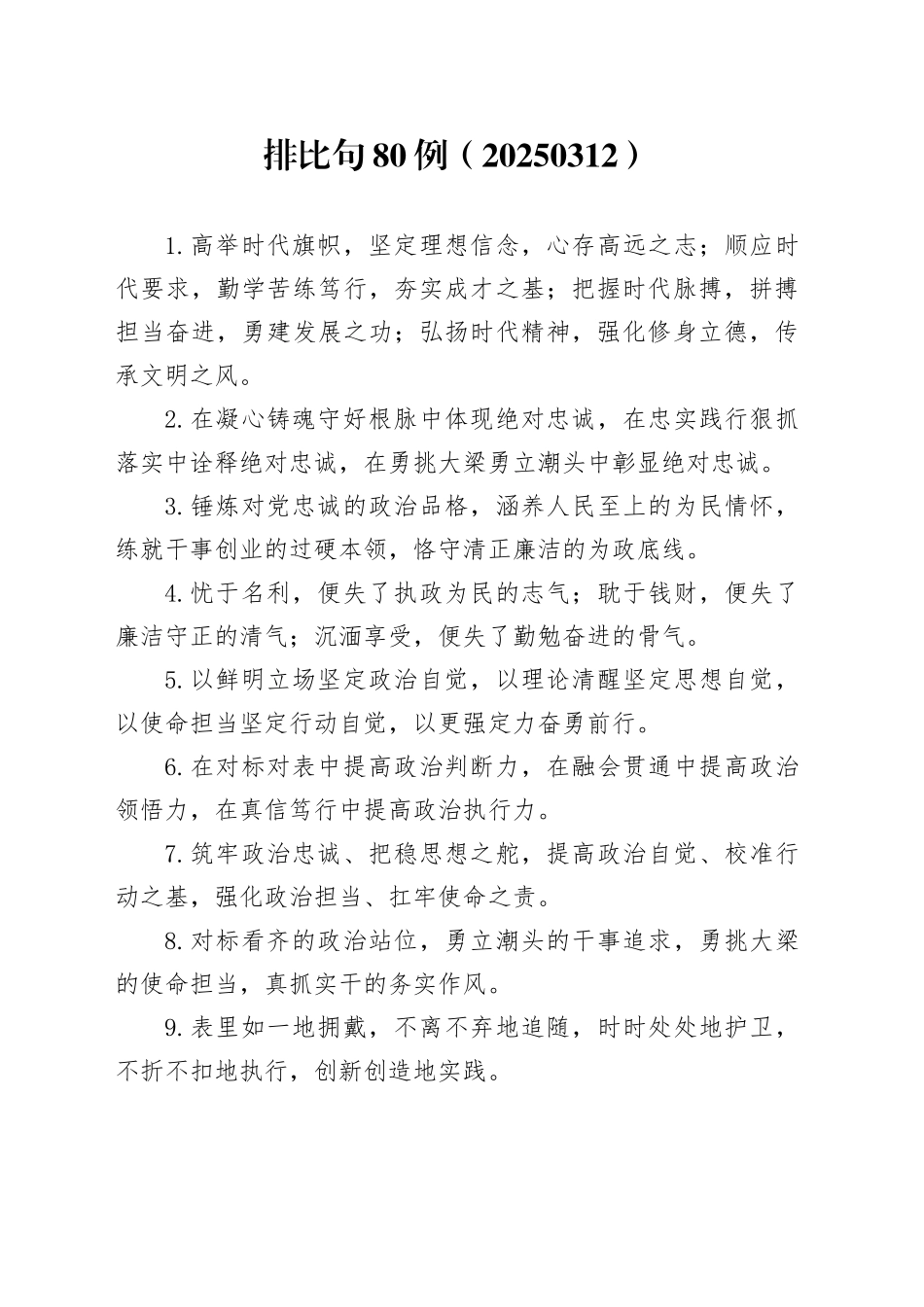 排比句80例（20250312）_第1页