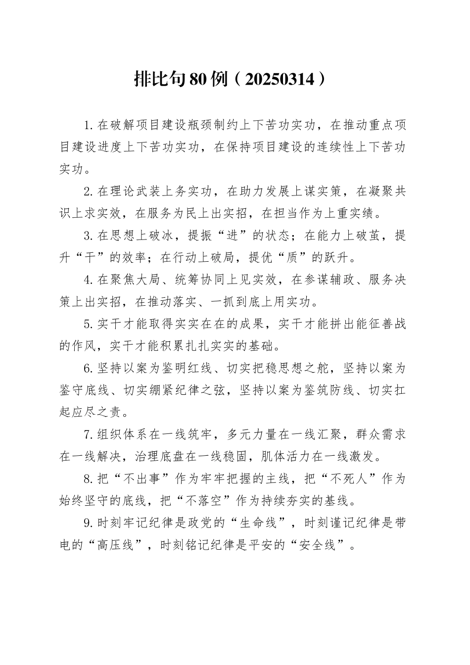 排比句80例（20250314）_第1页