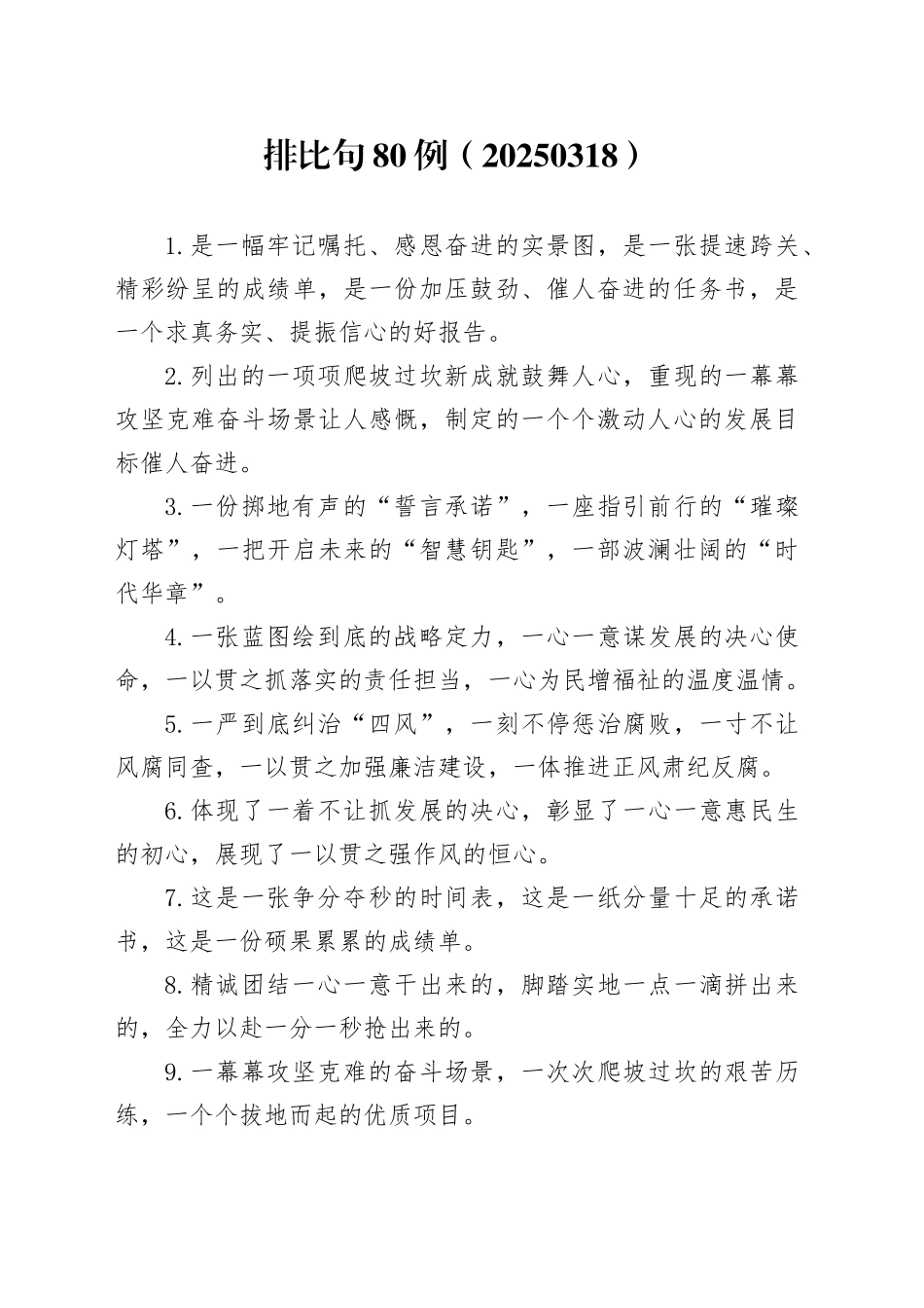 排比句80例（20250318）_第1页