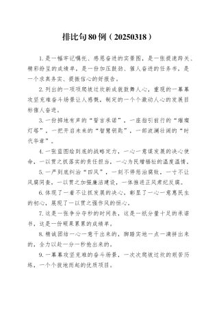 排比句80例（20250318）