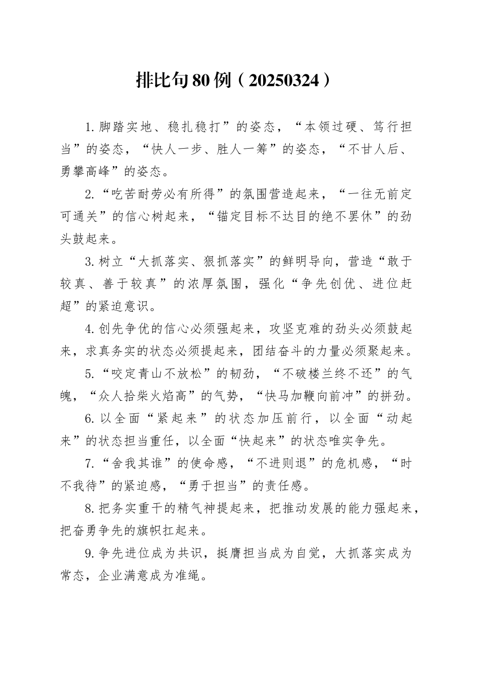 排比句80例（20250324）_第1页