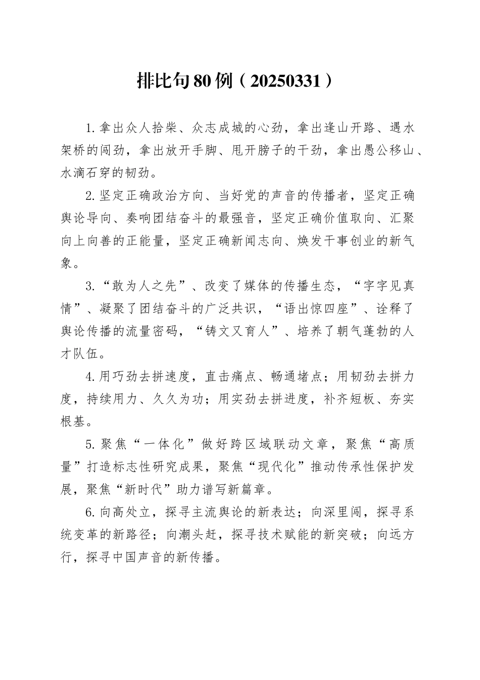 排比句80例（20250331）_第1页