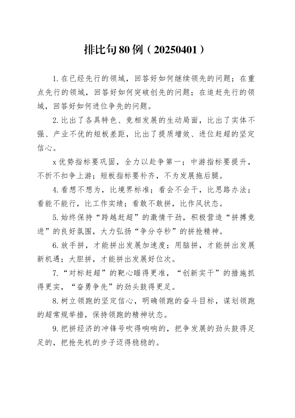 排比句80例（20250401）_第1页