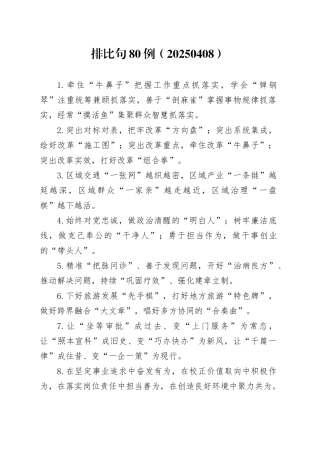 排比句80例（20250408）