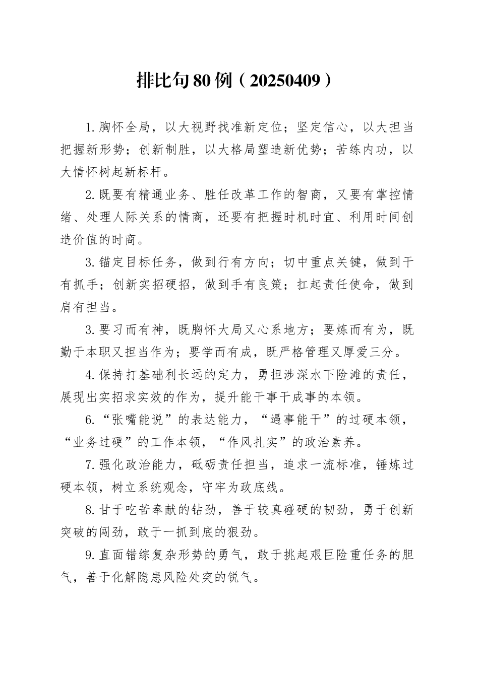 排比句80例（20250409）_第1页