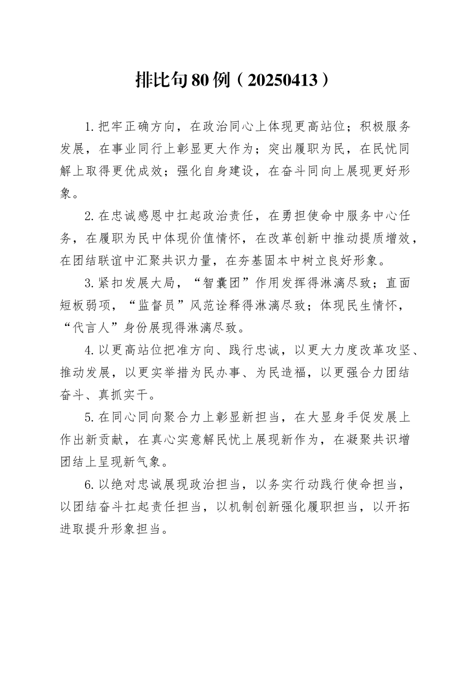 排比句80例（20250413）_第1页