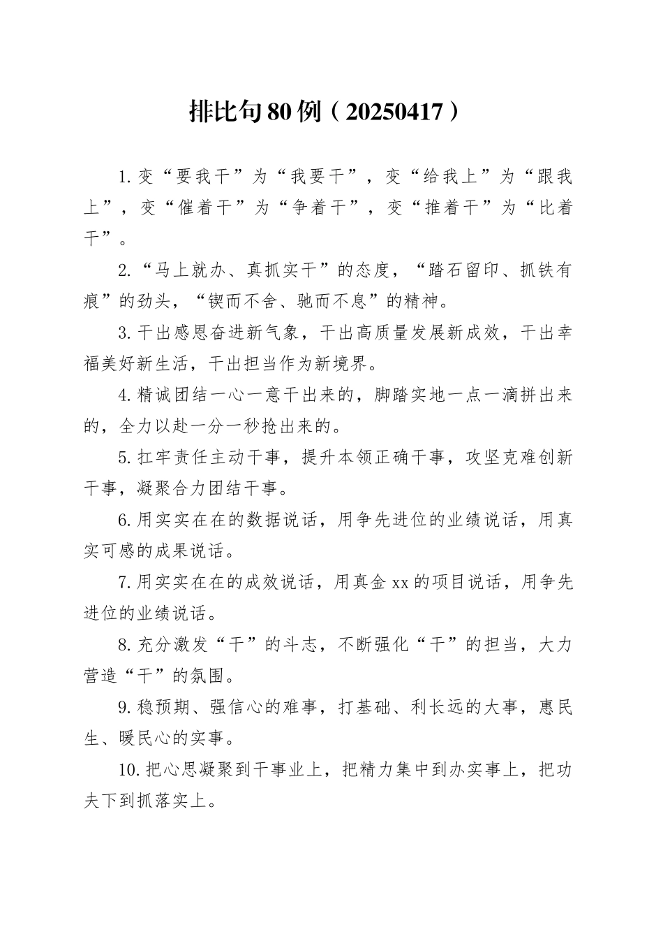 排比句80例（20250417）_第1页