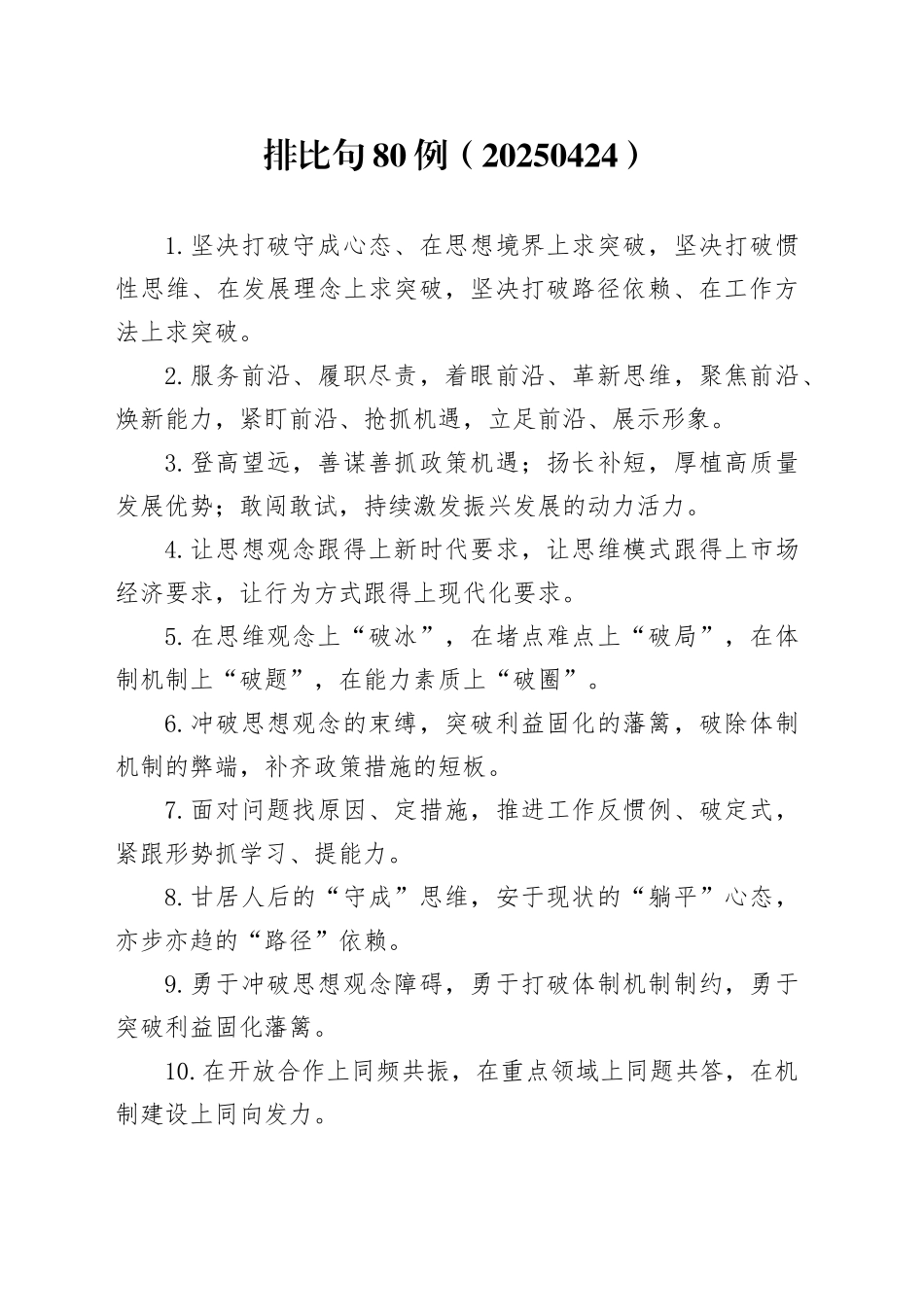 排比句80例（20250424）_第1页