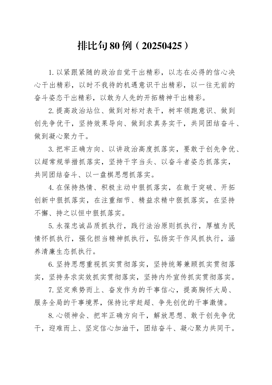 排比句80例（20250425）_第1页