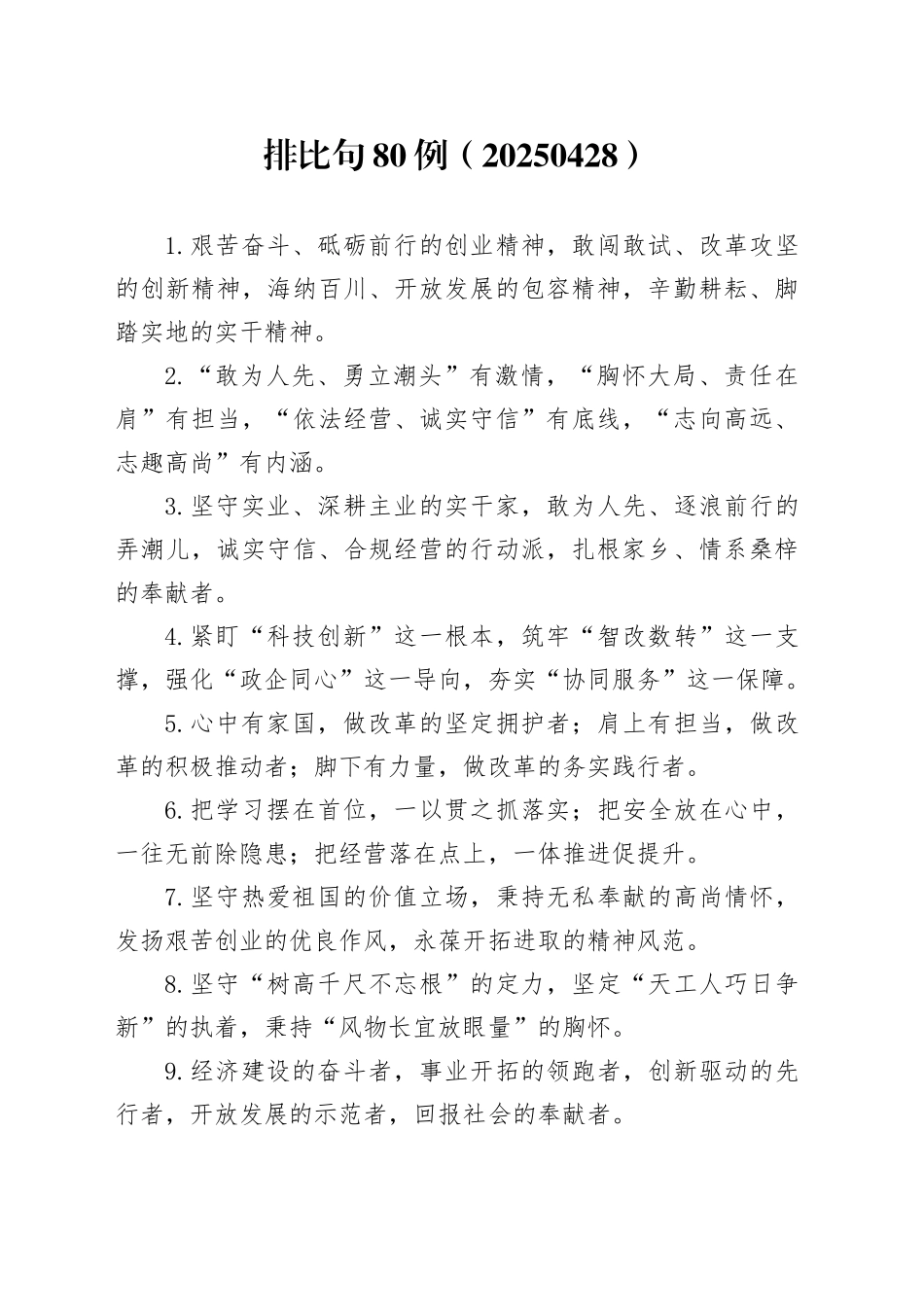 排比句80例（20250428）_第1页