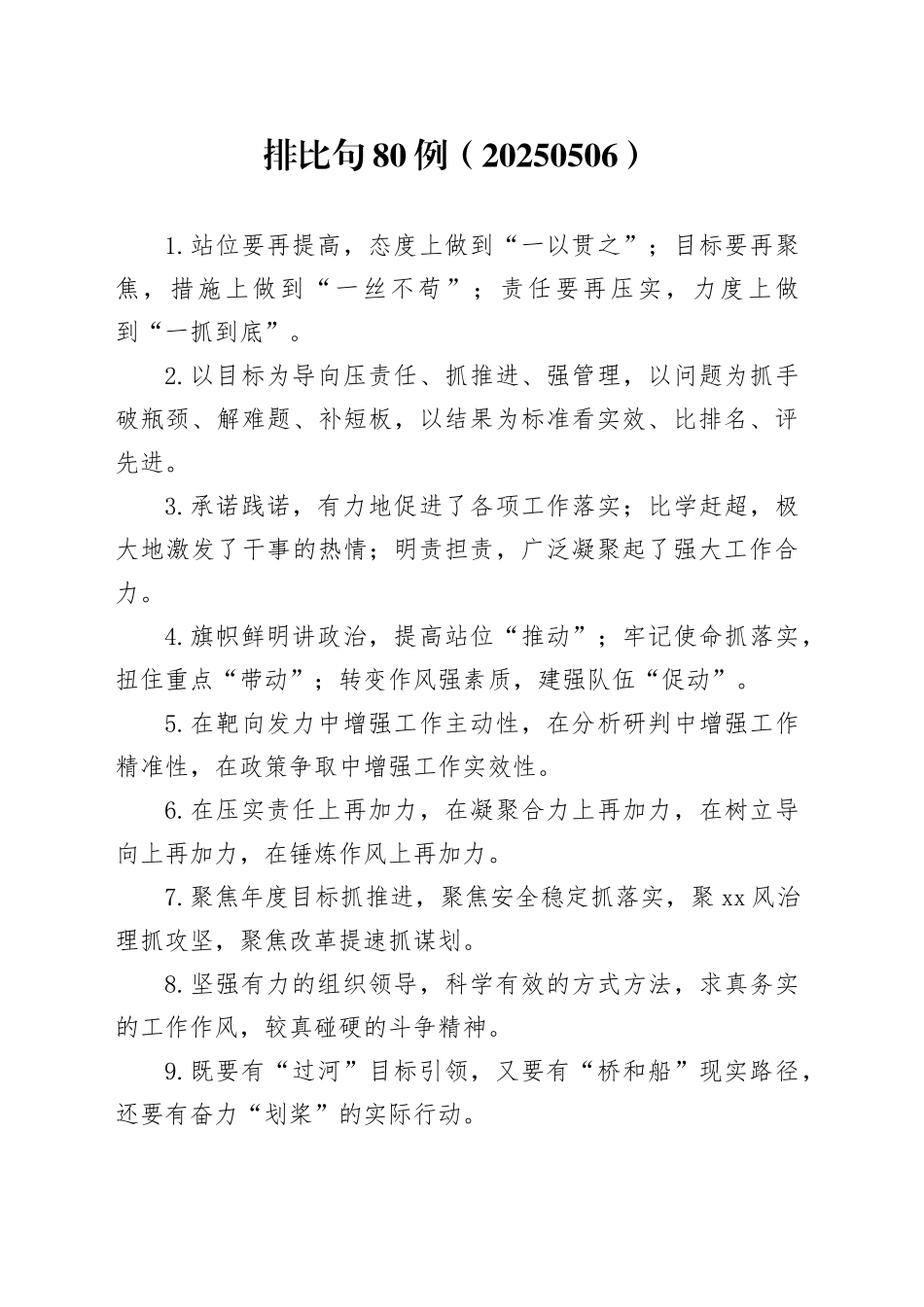 排比句80例（20250506）_第1页